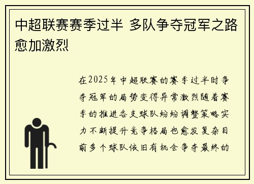 中超联赛赛季过半 多队争夺冠军之路愈加激烈