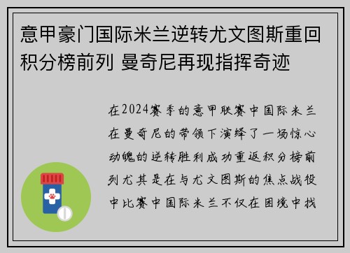 意甲豪门国际米兰逆转尤文图斯重回积分榜前列 曼奇尼再现指挥奇迹