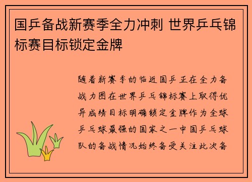 国乒备战新赛季全力冲刺 世界乒乓锦标赛目标锁定金牌