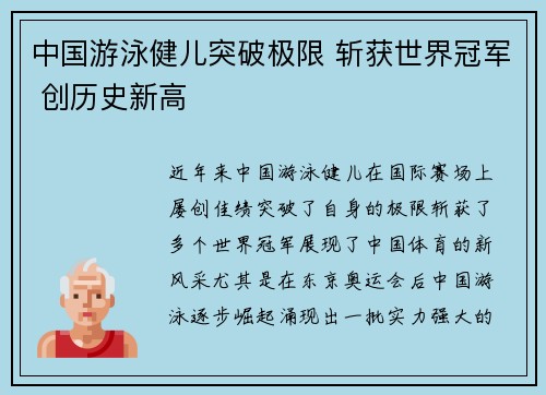 中国游泳健儿突破极限 斩获世界冠军 创历史新高