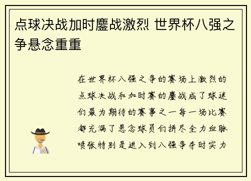 点球决战加时鏖战激烈 世界杯八强之争悬念重重