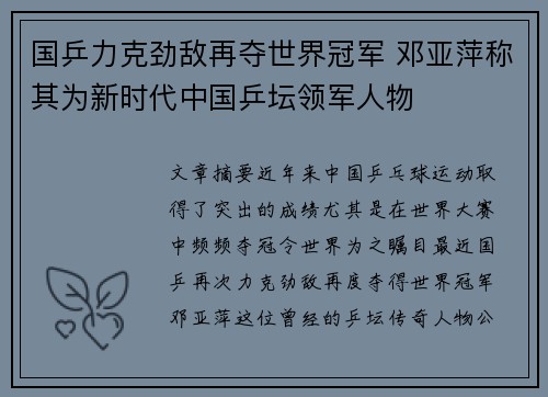 国乒力克劲敌再夺世界冠军 邓亚萍称其为新时代中国乒坛领军人物