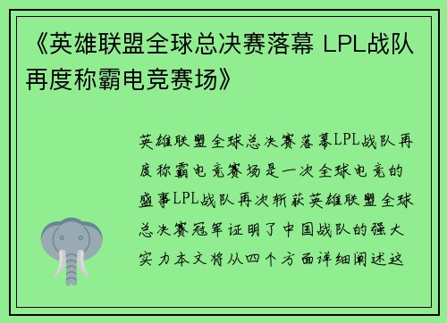 《英雄联盟全球总决赛落幕 LPL战队再度称霸电竞赛场》