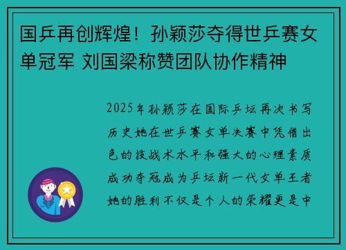 国乒再创辉煌！孙颖莎夺得世乒赛女单冠军 刘国梁称赞团队协作精神
