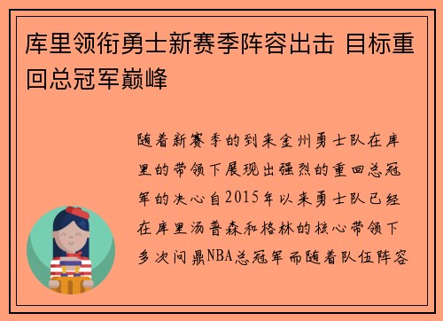 库里领衔勇士新赛季阵容出击 目标重回总冠军巅峰