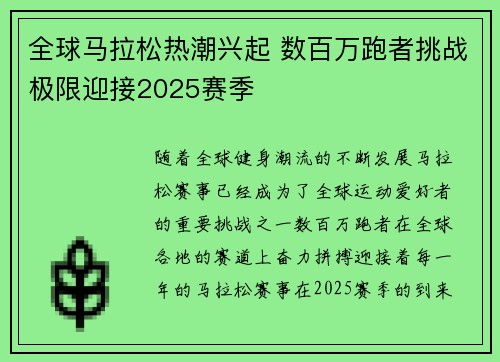 全球马拉松热潮兴起 数百万跑者挑战极限迎接2025赛季