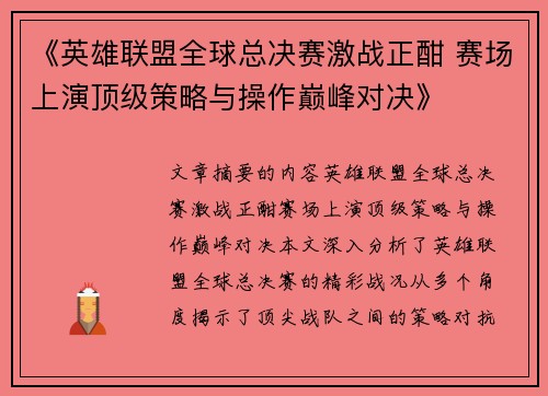 《英雄联盟全球总决赛激战正酣 赛场上演顶级策略与操作巅峰对决》