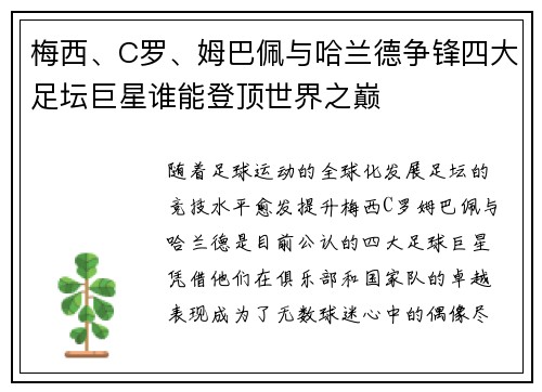 梅西、C罗、姆巴佩与哈兰德争锋四大足坛巨星谁能登顶世界之巅
