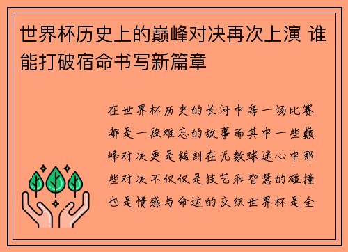 世界杯历史上的巅峰对决再次上演 谁能打破宿命书写新篇章