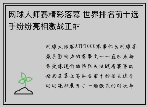 网球大师赛精彩落幕 世界排名前十选手纷纷亮相激战正酣
