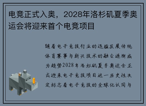 电竞正式入奥，2028年洛杉矶夏季奥运会将迎来首个电竞项目