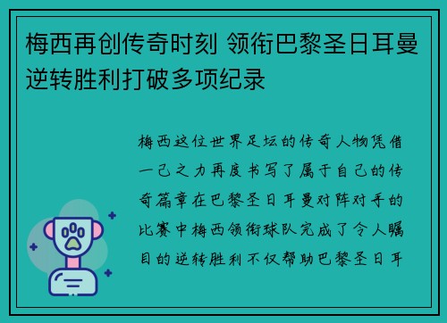 梅西再创传奇时刻 领衔巴黎圣日耳曼逆转胜利打破多项纪录