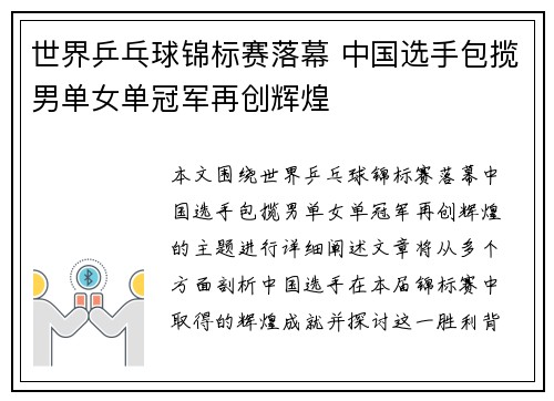 世界乒乓球锦标赛落幕 中国选手包揽男单女单冠军再创辉煌