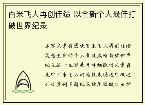 百米飞人再创佳绩 以全新个人最佳打破世界纪录