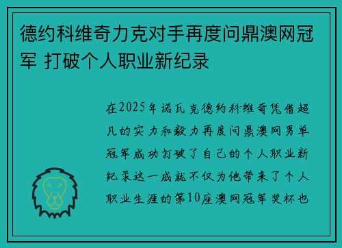 德约科维奇力克对手再度问鼎澳网冠军 打破个人职业新纪录