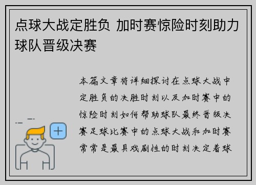 点球大战定胜负 加时赛惊险时刻助力球队晋级决赛
