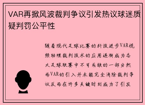 VAR再掀风波裁判争议引发热议球迷质疑判罚公平性