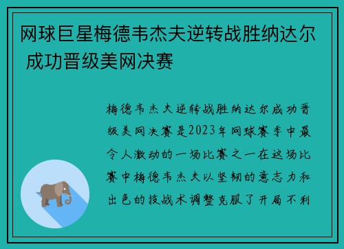 网球巨星梅德韦杰夫逆转战胜纳达尔 成功晋级美网决赛