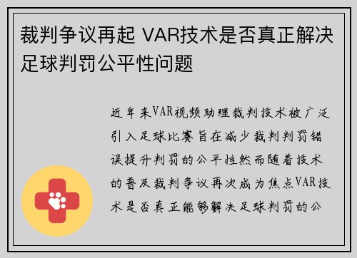 裁判争议再起 VAR技术是否真正解决足球判罚公平性问题