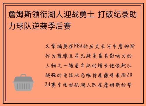 詹姆斯领衔湖人迎战勇士 打破纪录助力球队逆袭季后赛