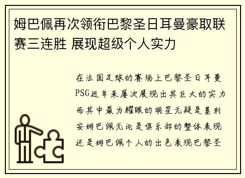 姆巴佩再次领衔巴黎圣日耳曼豪取联赛三连胜 展现超级个人实力