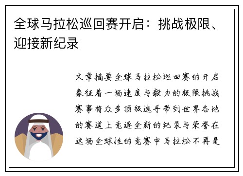 全球马拉松巡回赛开启：挑战极限、迎接新纪录