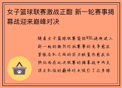 女子篮球联赛激战正酣 新一轮赛事揭幕战迎来巅峰对决