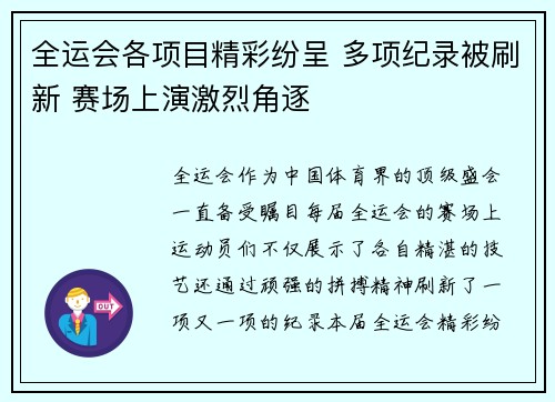 全运会各项目精彩纷呈 多项纪录被刷新 赛场上演激烈角逐
