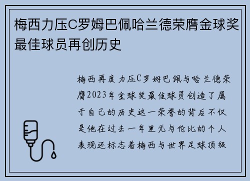 梅西力压C罗姆巴佩哈兰德荣膺金球奖最佳球员再创历史