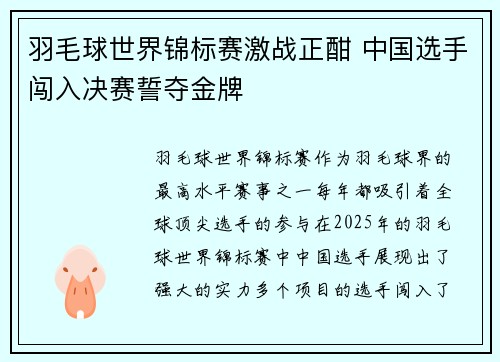 羽毛球世界锦标赛激战正酣 中国选手闯入决赛誓夺金牌