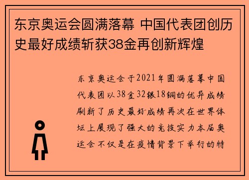 东京奥运会圆满落幕 中国代表团创历史最好成绩斩获38金再创新辉煌