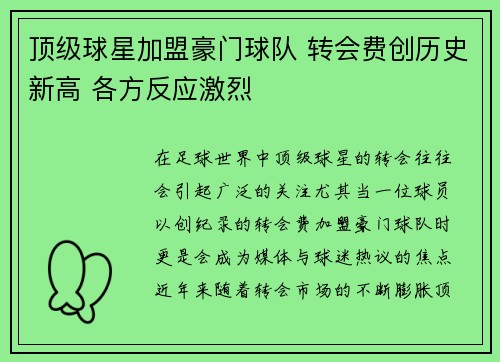 顶级球星加盟豪门球队 转会费创历史新高 各方反应激烈