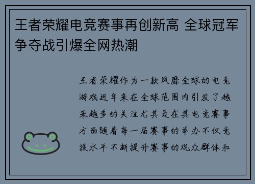 王者荣耀电竞赛事再创新高 全球冠军争夺战引爆全网热潮