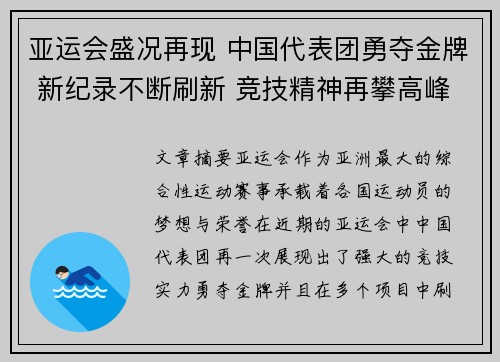 亚运会盛况再现 中国代表团勇夺金牌 新纪录不断刷新 竞技精神再攀高峰
