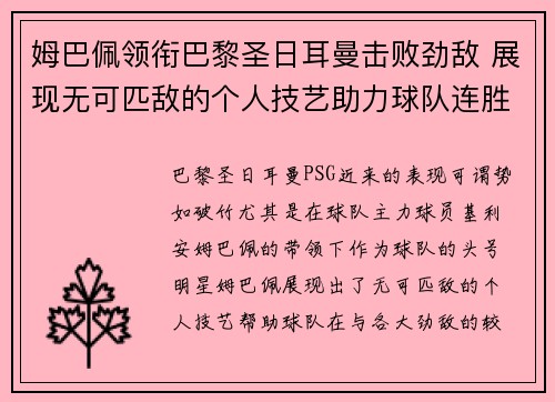 姆巴佩领衔巴黎圣日耳曼击败劲敌 展现无可匹敌的个人技艺助力球队连胜