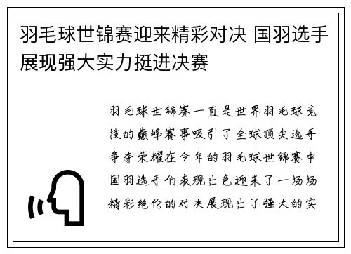 羽毛球世锦赛迎来精彩对决 国羽选手展现强大实力挺进决赛