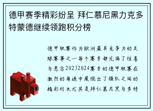 德甲赛季精彩纷呈 拜仁慕尼黑力克多特蒙德继续领跑积分榜
