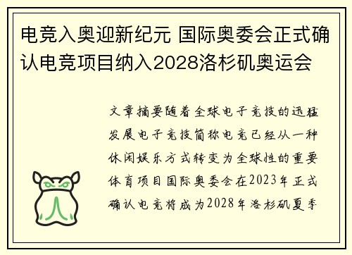 电竞入奥迎新纪元 国际奥委会正式确认电竞项目纳入2028洛杉矶奥运会