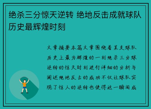 绝杀三分惊天逆转 绝地反击成就球队历史最辉煌时刻
