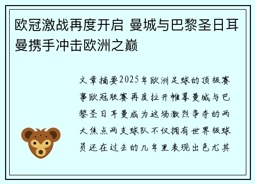欧冠激战再度开启 曼城与巴黎圣日耳曼携手冲击欧洲之巅