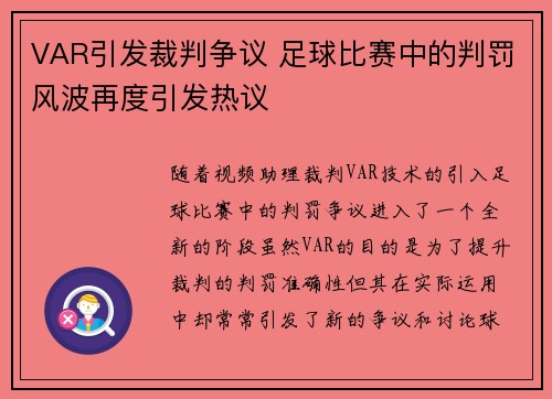 VAR引发裁判争议 足球比赛中的判罚风波再度引发热议