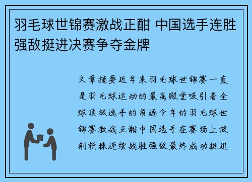 羽毛球世锦赛激战正酣 中国选手连胜强敌挺进决赛争夺金牌