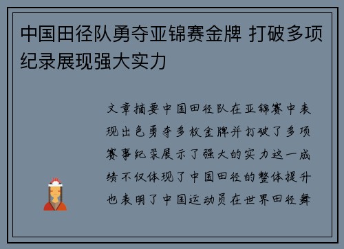 中国田径队勇夺亚锦赛金牌 打破多项纪录展现强大实力