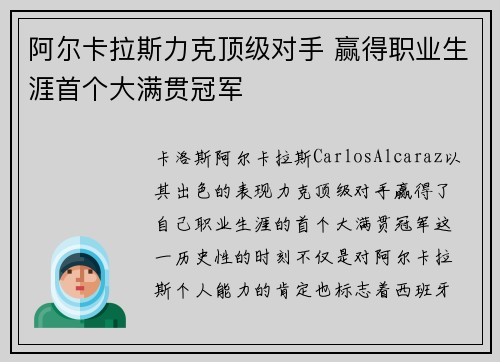 阿尔卡拉斯力克顶级对手 赢得职业生涯首个大满贯冠军