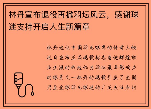 林丹宣布退役再掀羽坛风云，感谢球迷支持开启人生新篇章