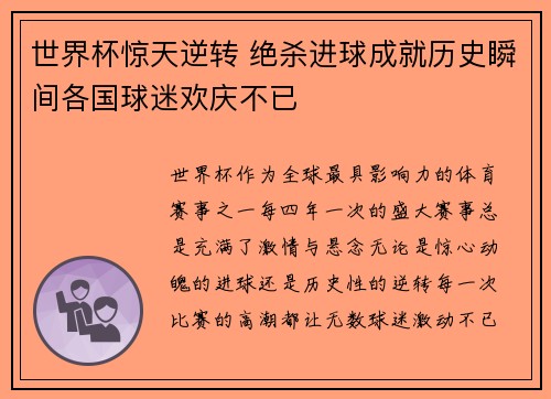 世界杯惊天逆转 绝杀进球成就历史瞬间各国球迷欢庆不已