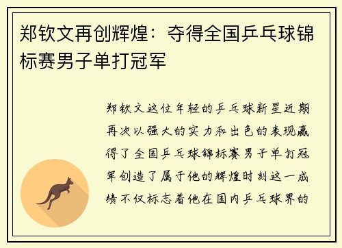 郑钦文再创辉煌：夺得全国乒乓球锦标赛男子单打冠军