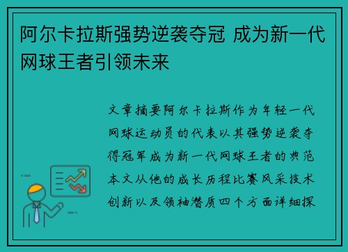 阿尔卡拉斯强势逆袭夺冠 成为新一代网球王者引领未来