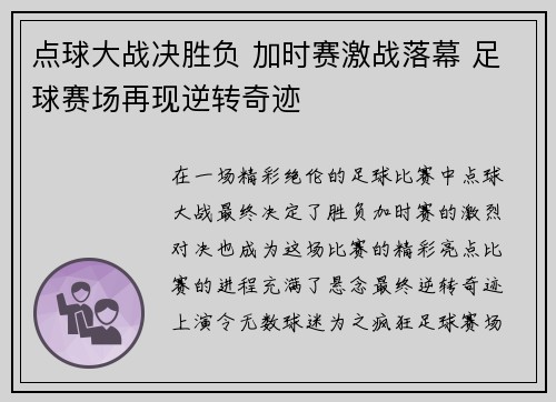 点球大战决胜负 加时赛激战落幕 足球赛场再现逆转奇迹