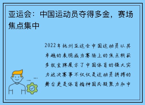 亚运会：中国运动员夺得多金，赛场焦点集中